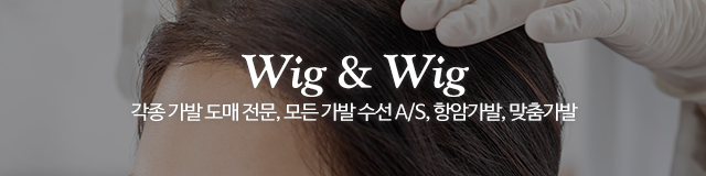 가발앤가발_이미지m